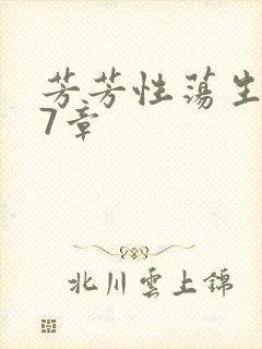 芳芳性荡生活17章