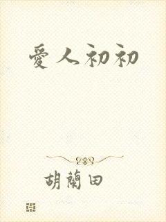 爱人初初
