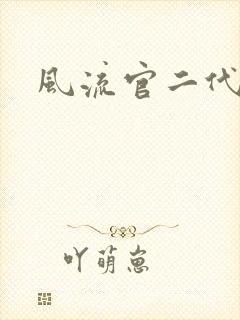 风流官二代