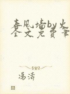 春风墙by火风全文免费笔趣阁