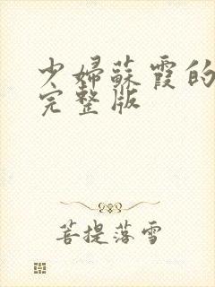 少妇苏霞的沉沦完整版