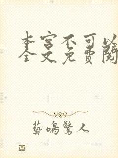 本宫不可以小说全文免费阅读
