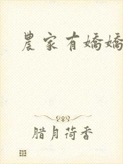 农家有娇娇