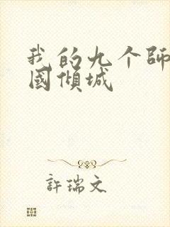 我的九个师娘倾国倾城