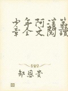 少年阿滨第13章全文阅读视频