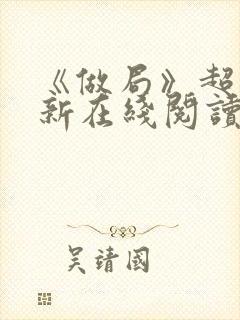 《做局》超前更新在线阅读