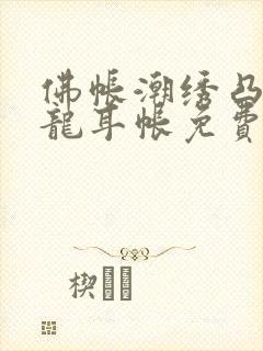 佛帐潮绣凸浮双龙耳帐免费