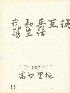 我和岳互换的性荡生活