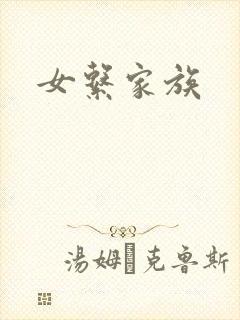 女系家族