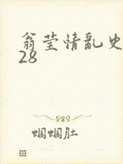 翁莹情乱史1～28