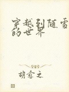 穿越到随处做X的世界