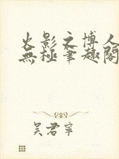 火影之博人后宫无极笔趣阁txt