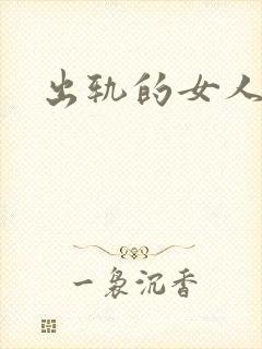 出轨的女人小说