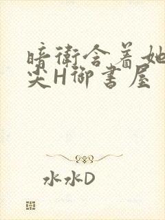 暗卫含着她的乳尖H御书屋