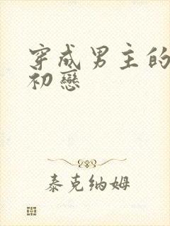 穿成男主的绿茶初恋