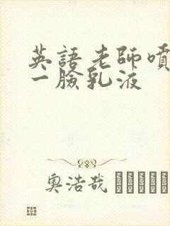 英语老师喷了我一脸乳液