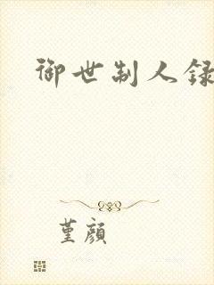 御世制人录