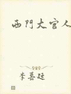 西门大官人