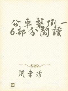 公车系例一第96部分阅读