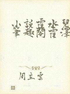 小说霍水儿霍泽笔趣阁霍泽浮生云