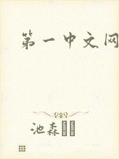 第一中文网
