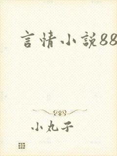 言情小说888