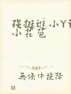 强挺进小Y头的小花苞