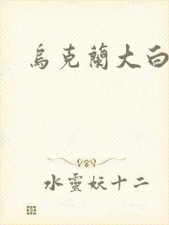 乌克兰大白屁股