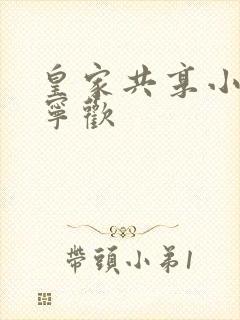 皇家共享小公主宁欢