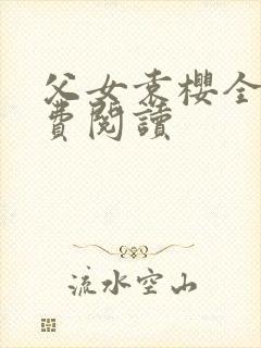 父女袁樱全文免费阅读