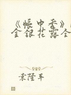 《帐中香》by金银花露全文免费阅读