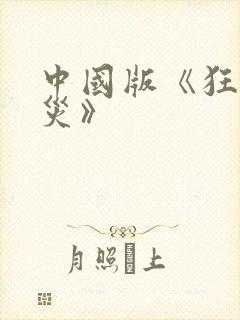 中国版《狂蟒之灾》