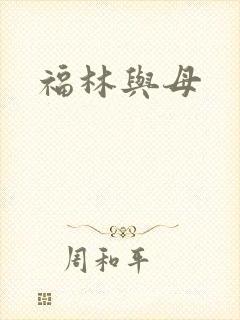 福林与母