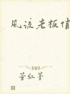 风流老板俏秘书