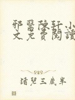 邪医陈轩小说全文免费阅读