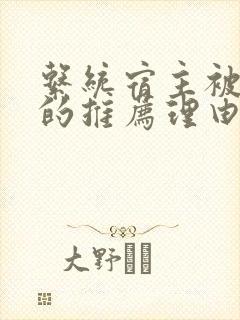 系统宿主被浇灌的推荐理由
