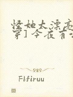 怪她太漂亮[快穿] 今夜有酒