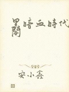 黑暗血时代笔趣阁