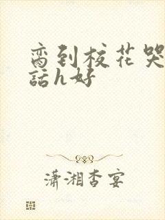 脔到校花哭h粗话h好