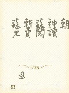 苏斩苏神朝全文免费阅读