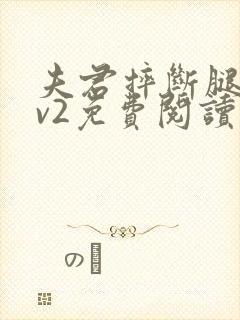 夫君摔断腿后1v2免费阅读