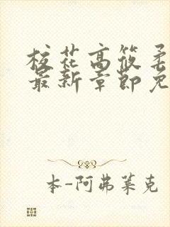 校花高筱柔小说最新章节免费阅读