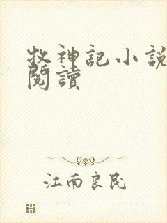 牧神记小说免费阅读