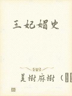 玉妃媚史