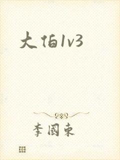 大伯1v3