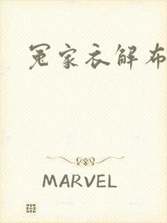 冤家衣解布一截