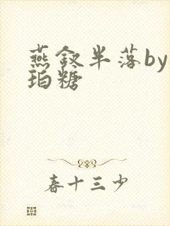 燕钗半落by琥珀糖