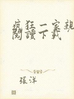 疯狂一家亲全文阅读下载