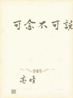 可念不可说