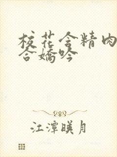 校花含精肉臀迎合娇吟